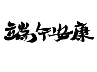 Chinese character dragon boat ankang handwritten calligraphy font