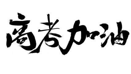 Chinese character college entrance examination come on handwritten calligraphy font
