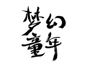 Chinese character dream childhood handwritten calligraphy font
