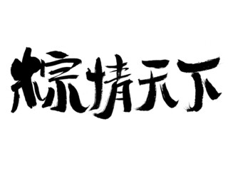 Chinese character Zongqing world handwritten calligraphy font