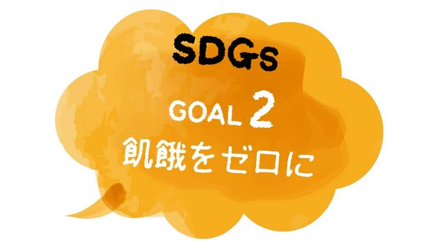 SDGs目標2手書き吹き出しアイコン(日本語)動画
