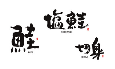 鮭　塩鮭　切身　筆文字　ベクター