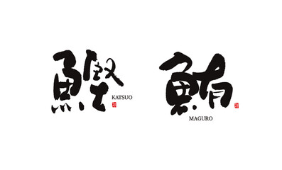かつお　鰹　まぐろ　鮪　筆文字　ベクター
