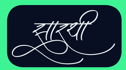 Indian NGO company name SAARTHI Logo in Hindi calligraphy font, Indane Logo, Hindi Symbol, Translation -SAARTHI