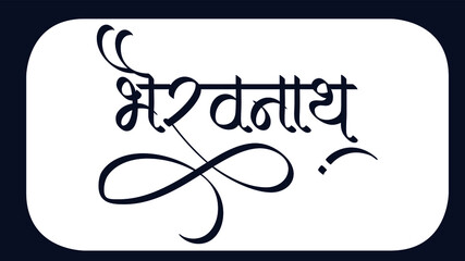 Indian God name Bhairavnath name Logo set in new hindi calligraphy font, Hindi symbol, Indian art, Translation - Bhairavnath