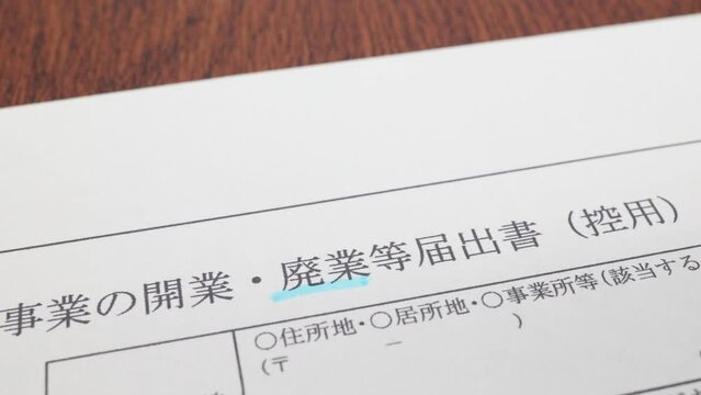 個人事業の廃業届