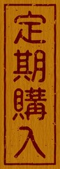 木材に焼印された「大好評」の文字素材