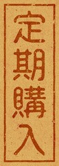 コルク材に焼印された「定期購入」の文字素材