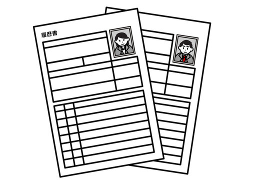 二枚の履歴書