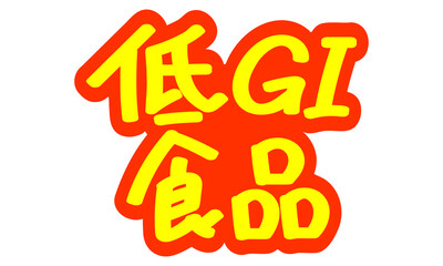 チラシや広告の手書きのPOP文字「低GI食品」