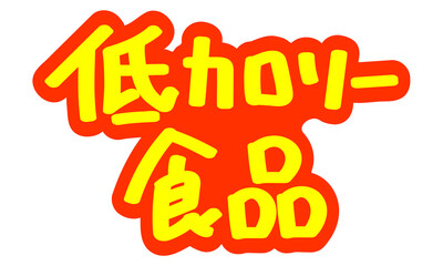 チラシや広告の手書きのPOP文字「低カロリー食品」