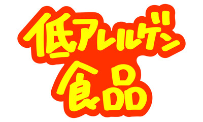 チラシや広告の手書きのPOP文字「低アレルゲン食品」