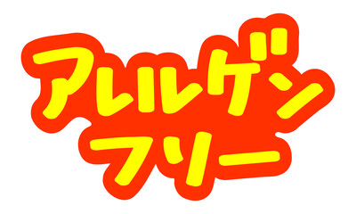 チラシや広告の手書きのPOP文字「アレルゲンフリー」