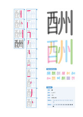 書き順_中学2年_酬（しゅう）_Stroke order of Japanese Kanji