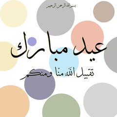 Eid Mubarak
تقبيل الله منّا ومنكم