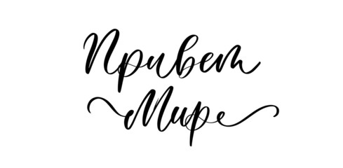 Hello world in russian with smooth lines. Vector success quotes for banner or wallpaper.