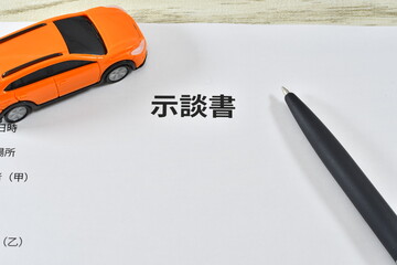 交通事故の示談書