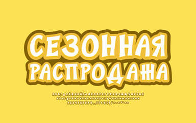 Yellow banner Seasonal Sale. Translation from Russian - Seasonal Sale. Bright modern font set