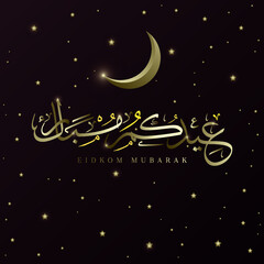 Obraz na płótnie Canvas Eidkom Mubarak Islamic Arabic calligraphy and typography artwork, falling stars with crescent moon and golden color text on dark brown background. Translation of the text: Blessing Eid