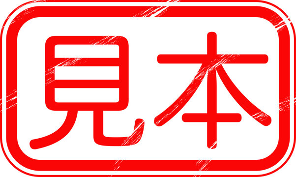 見本」の写真素材 | 22,922件の無料イラスト画像 | Adobe Stock 