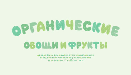 Bright food label, Russian language. Translation - Organic vegetables and fruits. Creative letters and numbers