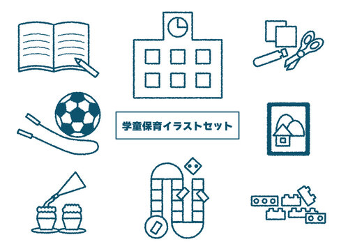 手書き風学童保育のアイテムセット