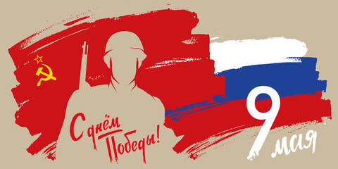 "Happy Victory Day. 9 may." written in Russian. Greeting card of Great Victory template. Horizontal vector illustration with soldier silhouette, soviet and russian flag.