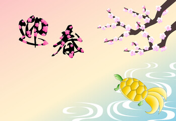 水辺の蓑亀とピンク色の梅の年賀状　横型