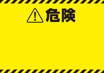 危険の看板