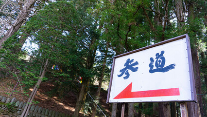 Fototapeta premium お寺の山道への案内看板
