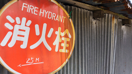 古い錆びた消火栓の看板