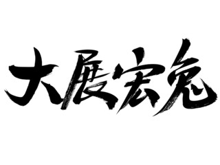 Chinese character exhibition Hongtu handwritten calligraphy font