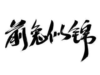 Chinese character front rabbit like brocade handwritten calligraphy font
