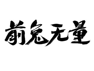 Chinese character front rabbit boundless handwritten calligraphy font