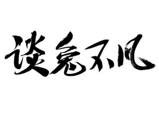 Chinese characters talk about rabbit extraordinary handwritten calligraphy font