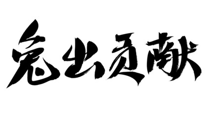 Chinese character rabbit contribute handwritten calligraphy font - obrazy, fototapety, plakaty