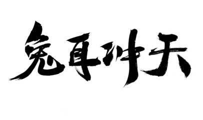 Chinese character bunny ears to the sky handwritten calligraphy font