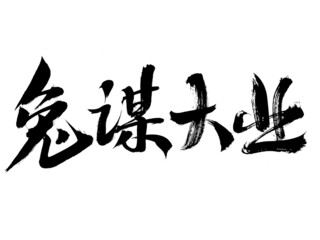 Chinese character rabbit seek great cause handwritten calligraphy font