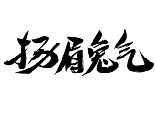 Chinese character Yangmei Rabbit Qi handwritten calligraphy font
