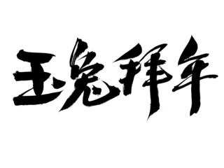 Chinese character Jade Rabbit New Year's greetings handwritten calligraphy font