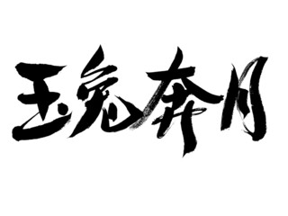 Chinese character jade rabbit flying to the moon handwritten calligraphy font