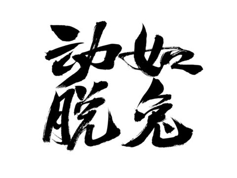 Chinese characters move like a rabbit handwritten calligraphy font