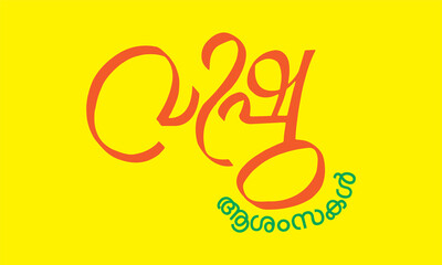 Fototapeta premium Vishu Ashamsakal meaning in english Vishu Festival Greetings Malayalam Calligraphy for posters