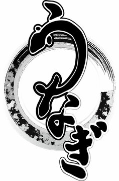 土用の丑の日 Images Browse 2 704 Stock Photos Vectors And Video Adobe Stock