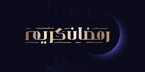 Ramadan Kareem Mubarak Islamic greeting card in Arabic calligraphy vector. Ramadan Kareem vector typography. Ramadan holiday vector illustration. Ramadan calligraphy in Islamic art. - obrazy, fototapety, plakaty