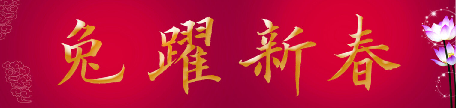 Chinese calligraphy characters, translation: "The Rabbit Leaps for the New Year", in regular script font with a red background, symbolizes the New Year's lively jumping like a rabbit, with a new look.