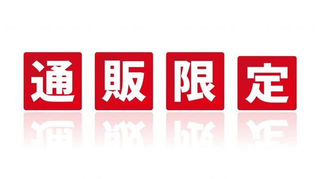 「通販限定」と書かれた赤いパネルがアニメーションする白背景の動画素材