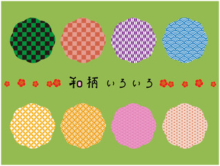 和柄パターンセット