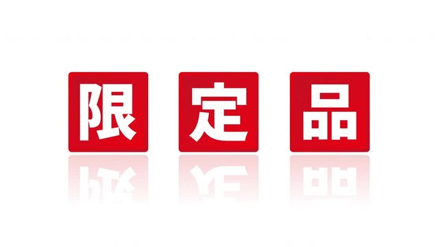 「限定品」と書かれた赤いパネルがアニメーションする白背景の動画素材