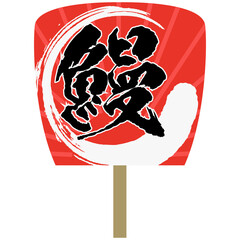 鰻のうちわのイラスト素材